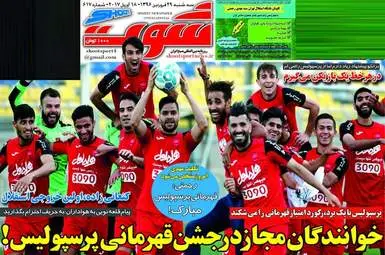  روزنامه های ورزشی سه شنبه ۲۹ فروردین ۹۶ 