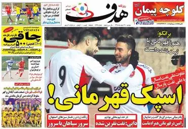روزنامه های ورزشی دوشنبه ۱۶ اسفند ۹۵ 