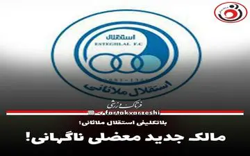 مالک جدید معضلی ناگهانی! 