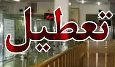  فردا ۸ اردیبهشت تعطیل است ؟ 