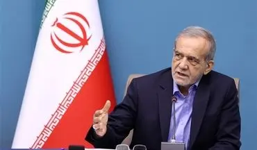 پزشکیان: یارانه‌ها عادلانه‌تر توزیع می‌شوند؛ گام‌های دولت برای رفع ناترازی‌ها
