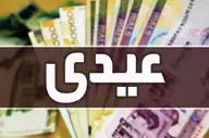 
پرداخت «عیدی» به مستمری‌بگیران صندوق بیمه روستاییان + زمان پرداخت
