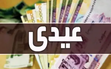 مبلغ عیدی امسال کارگران چقدر است؟