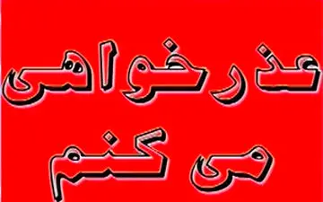 گل کردن فرهنگ عذرخواهی در 24 ساعت گذشته + فیلم