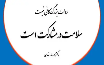 عبور موفقیت آمیز از بحران‌ها در اجرای صحیح تاب آوری 