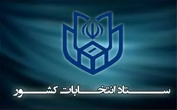 اطلاعیه ستاد انتخابات: فاقدین سواد و یا کسانی که نقص عضو دارند با یک همراه باسواد به شعب مراجعه کنند
