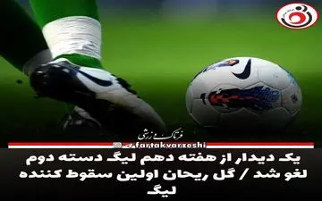 یک دیدار از هفته دهم لیگ دسته دوم لغو شد / گل ریحان اولین سقوط کننده لیگ