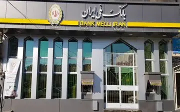 بانک ملی به دارندگان سهام عدالت وام می دهد + جزئیات 