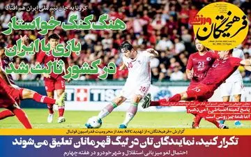 صفحه نخست روزنامه های ورزشی چهارشنبه 7 اسفند