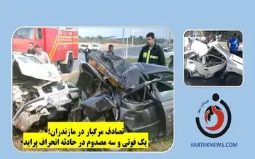 تصادف مرگبار در مازندران؛ یک فوتی و سه مصدوم در حادثه انحراف پراید
