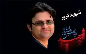 یادواره دانشمند هسته‌ای کشور شهید «رضایی‌نژاد» در آبدانان برگزار می‌شود