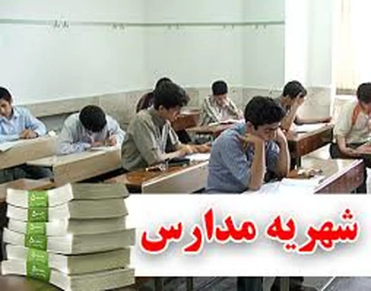 شرط تعیین شهریه مدارس غیرانتفاعی در هر استان