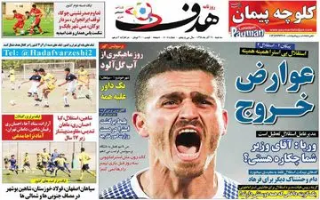 صفحه نخست روزنامه های ورزشی سه شنبه 19 آذر