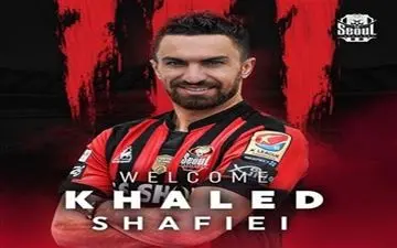 شماره پیراهن شفیعی در اف سی سئول مشخص شد 