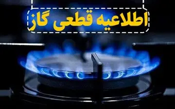 اولتیماتوم شرکت گاز؛ هشدار قطعی برای مشترکان پرمصرف