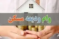 ابلاغ افزایش وام ودیعه مسکن/ سقف ۲۰۰ هزار میلیارد تومانی برای ۲۰ بانک