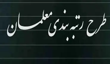  اجرای "رتبه‌بندی معلمان" از مهر ماه غیرممکن است