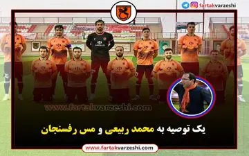 اختصاصی/ یک توصیه مهم و جدی به ربیعی/ مس رفسنجان چند امتیاز بگیرد صعود می‌کند