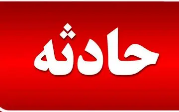 مرگ تلخ کودک 10 ماهه بخاطر یک لحظه غفلت 
