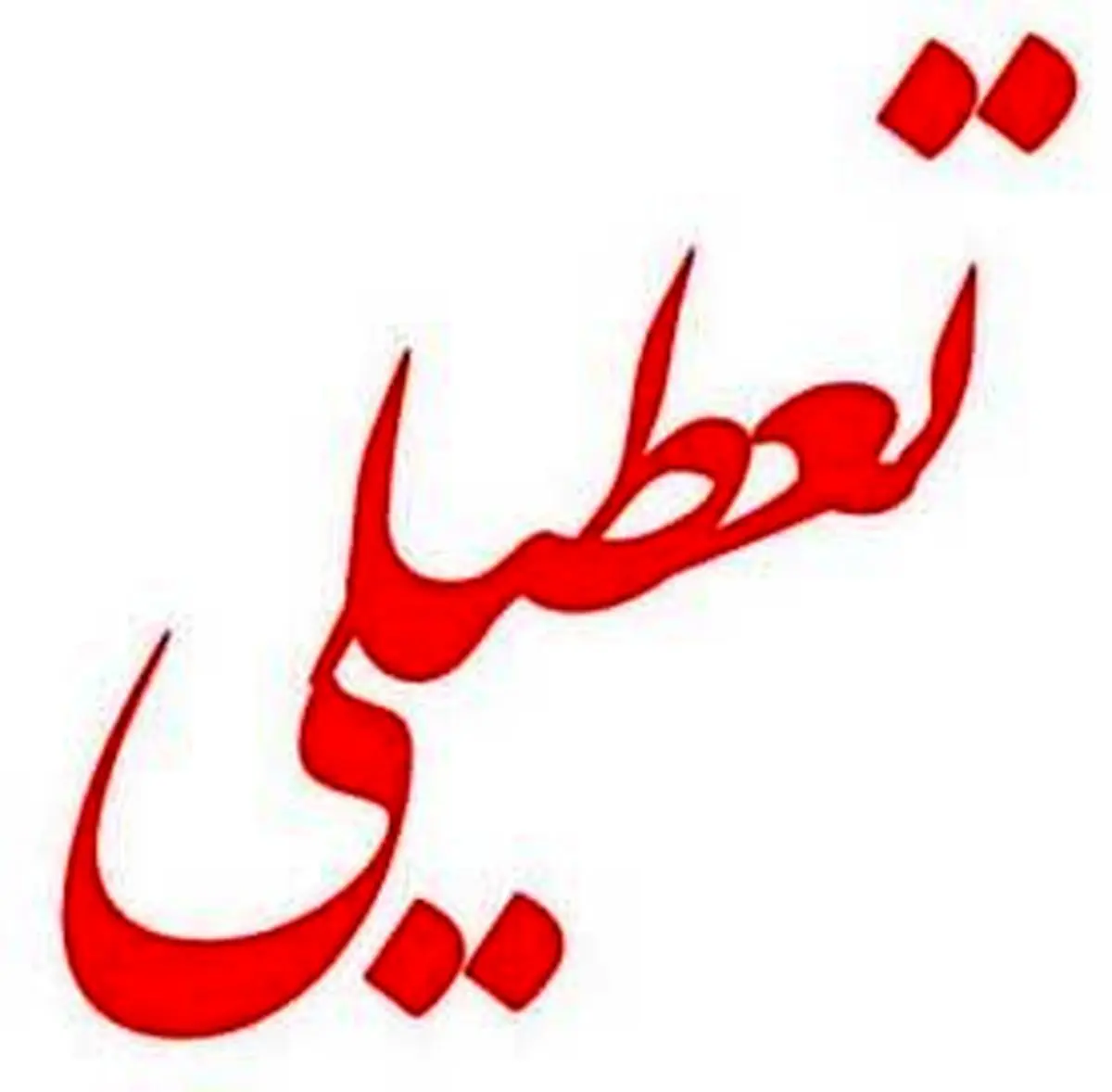 احتمال بررسی طرح تعطیلی روز پنج‌شنبه در این دوره مجلس وجود دارد