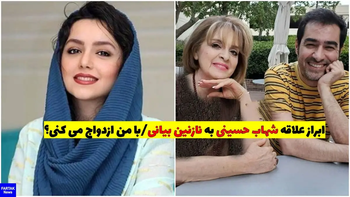 ابراز علاقه شهاب حسینی به نازنین بیانی/ با من ازدواج می کنی؟! + ویدئو لورفته