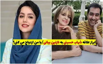 ابراز علاقه شهاب حسینی به نازنین بیانی/ با من ازدواج می کنی؟! + ویدئو لورفته