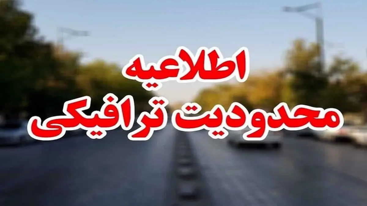 محدودیت‌های ترافیکی از ۱۵ تا ۱۸ اسفند اعلام شد