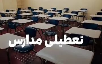 فوری؛ آیا مدارس مشهد فردا دوشنبه ۱۵ دی ۱۴۰۴ تعطیل هستند؟