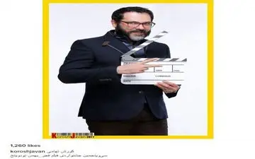 ژست جالب ژست جالب کوروش تهامی در جشنواره فیلم فجر (عکس)
