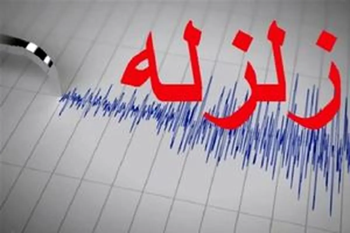 زلزله ۳.۹ ریشتری سیستان و بلوچستان را لرزاند