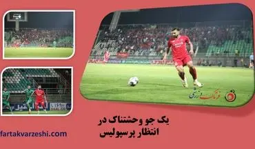 یک جو وحشتناک در انتظار پرسپولیس