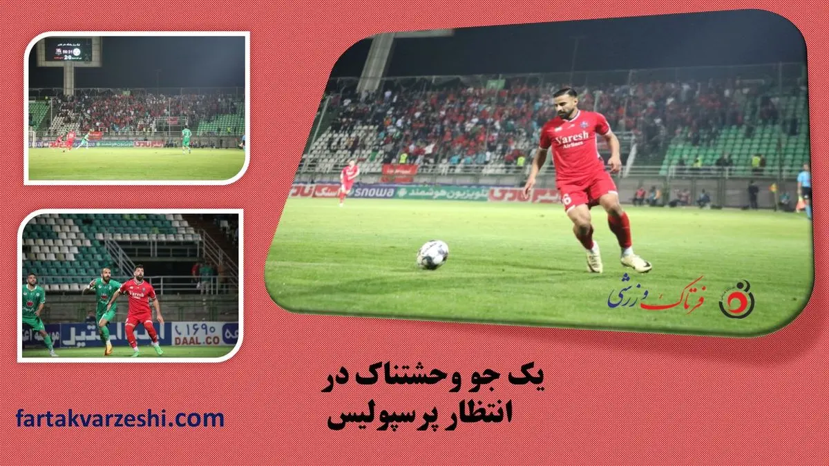 یک جو وحشتناک در انتظار پرسپولیس