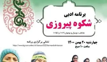 کانون استان کرمانشاه ویژه‌برنامه ادبی «شکوه پیروزی» را به مناسبت دهه فجر برگزار می‌کند 
