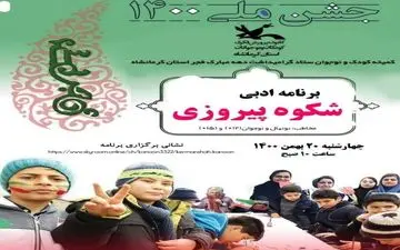 کانون استان کرمانشاه ویژه‌برنامه ادبی «شکوه پیروزی» را به مناسبت دهه فجر برگزار می‌کند 
