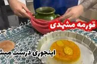 طرز تهیه قورمه مشهدی؛ خورشتی سنتی و مجلسی با طعمی اصیل