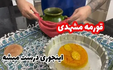 طرز تهیه قورمه مشهدی؛ خورشتی سنتی و مجلسی با طعمی اصیل