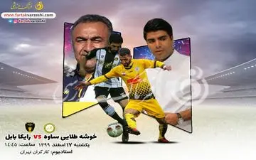 پیش بازی دیدار خوشه طلایی ساوه-رایکا بابل