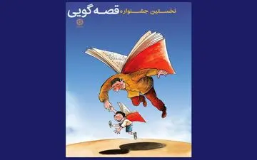 برگزاری بزرگ‌ترین و موثرترین جشنواره قصه‌گویی کشور توسط نهاد