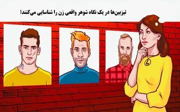 تست هوش|شناسایی کنید کدام مرد همسر واقعی این زن است؟