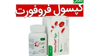 کپسول فروفورت؛ فواید، عوارض و نکات مهم مصرف