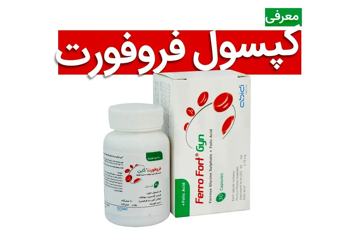   کپسول فروفورت؛ فواید، عوارض و نکات مهم مصرف 