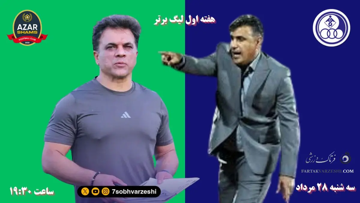 استقلال خوزستان- شمس آذر قزوین؛ جدال مربیان جوان برای تثبیت شایستگی‌ها 