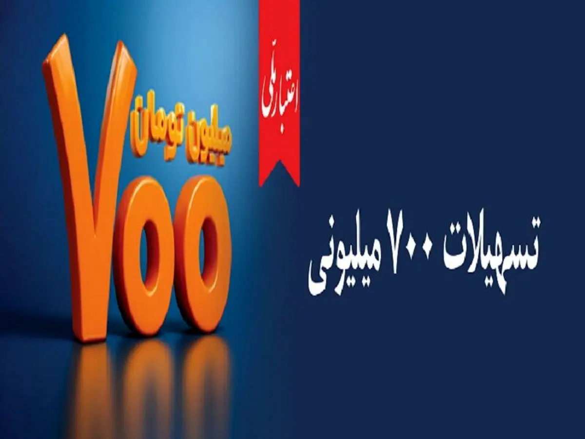 آغاز طرح جدید اعتبار ملی | وام ۷۰۰ میلیونی بانک ملی