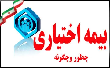 شرایط ثبت نام بیمه اجباری و اختیاری