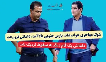 شوک مهاجری جواب داد؛ پارس جنوبی بالا آمد، داماش فرو رفت