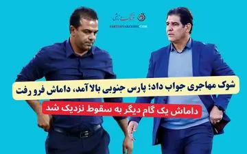 شوک مهاجری جواب داد؛ پارس جنوبی بالا آمد، داماش فرو رفت