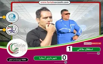 جمشیدیان هم به کمک شهرداری آستارا نیامد/برد ارزشمند اشکش