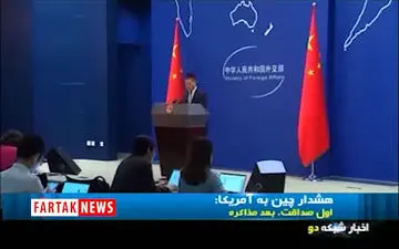 تیکه سگین چین به امریکا، اول صداقت بعد مذاکره+فیلم 