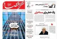 روزنامه های اقتصادی پنجشنبه 29 شهریور