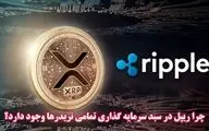 چرا ریپل (XRP) در سبد سرمایه گذاری تمامی تریدرها وجود دارد؟